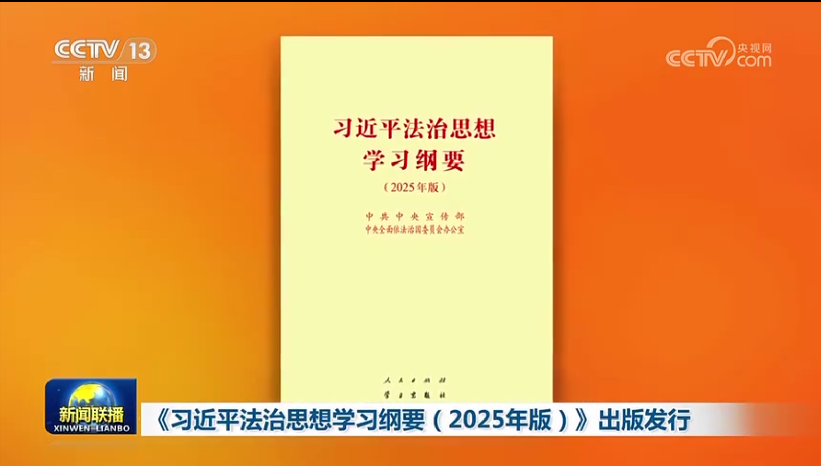 《習近平法治思想學習綱要（2025年版）》出版發行